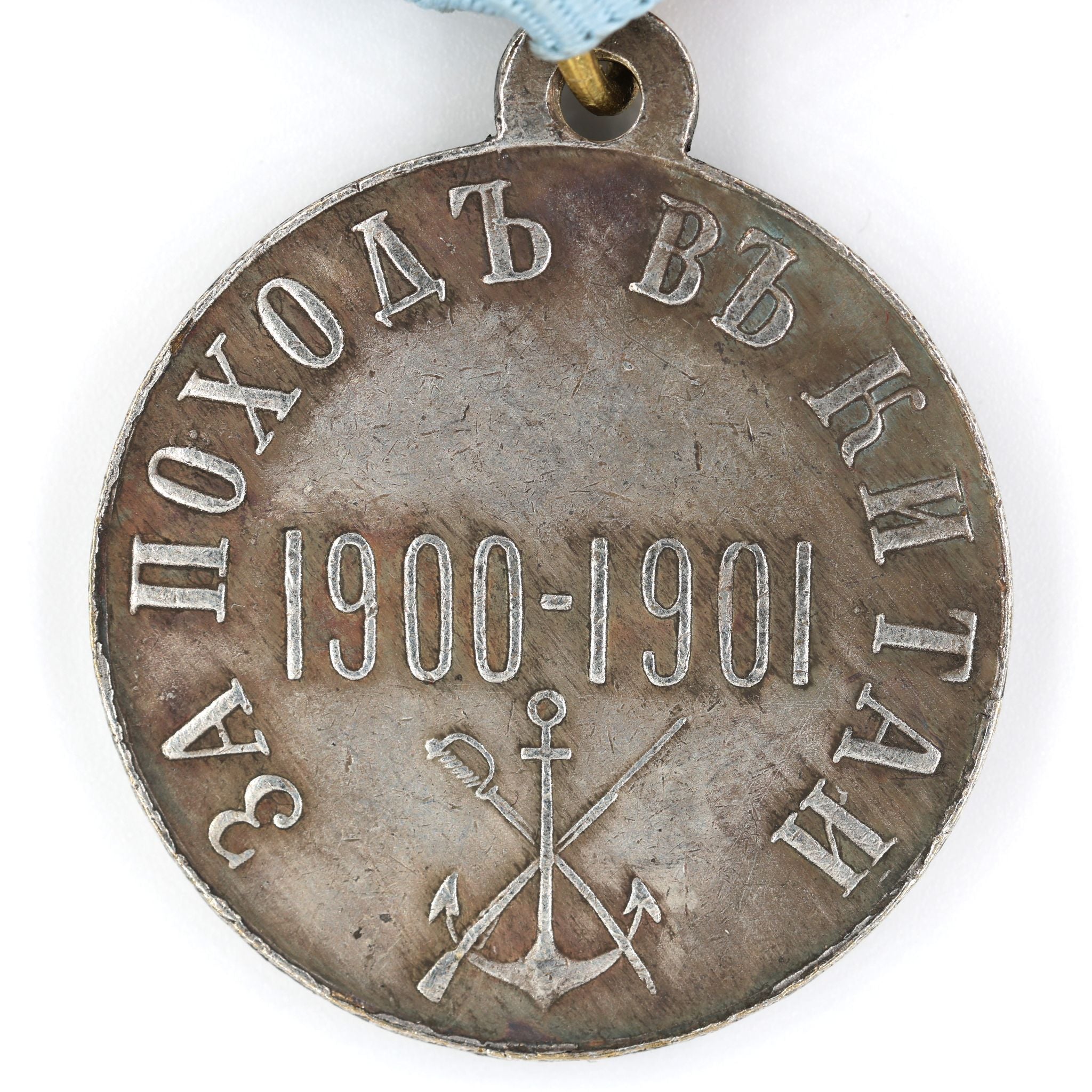 Russisches Kaiserreich China-Feldzugsmedaille 1900–1901 / Russian Empire Medal “For a Campaign in China” – Boxeraufstand – Replik (Sammleranfertigung) A70