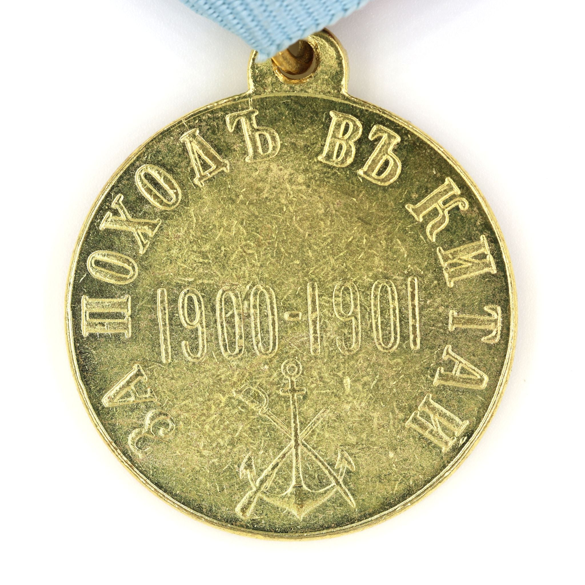 Russisches Kaiserreich China-Feldzugsmedaille 1900–1901 / Russian Empire Medal “For a Campaign in China” – Boxeraufstand – Replik (Sammleranfertigung) A69