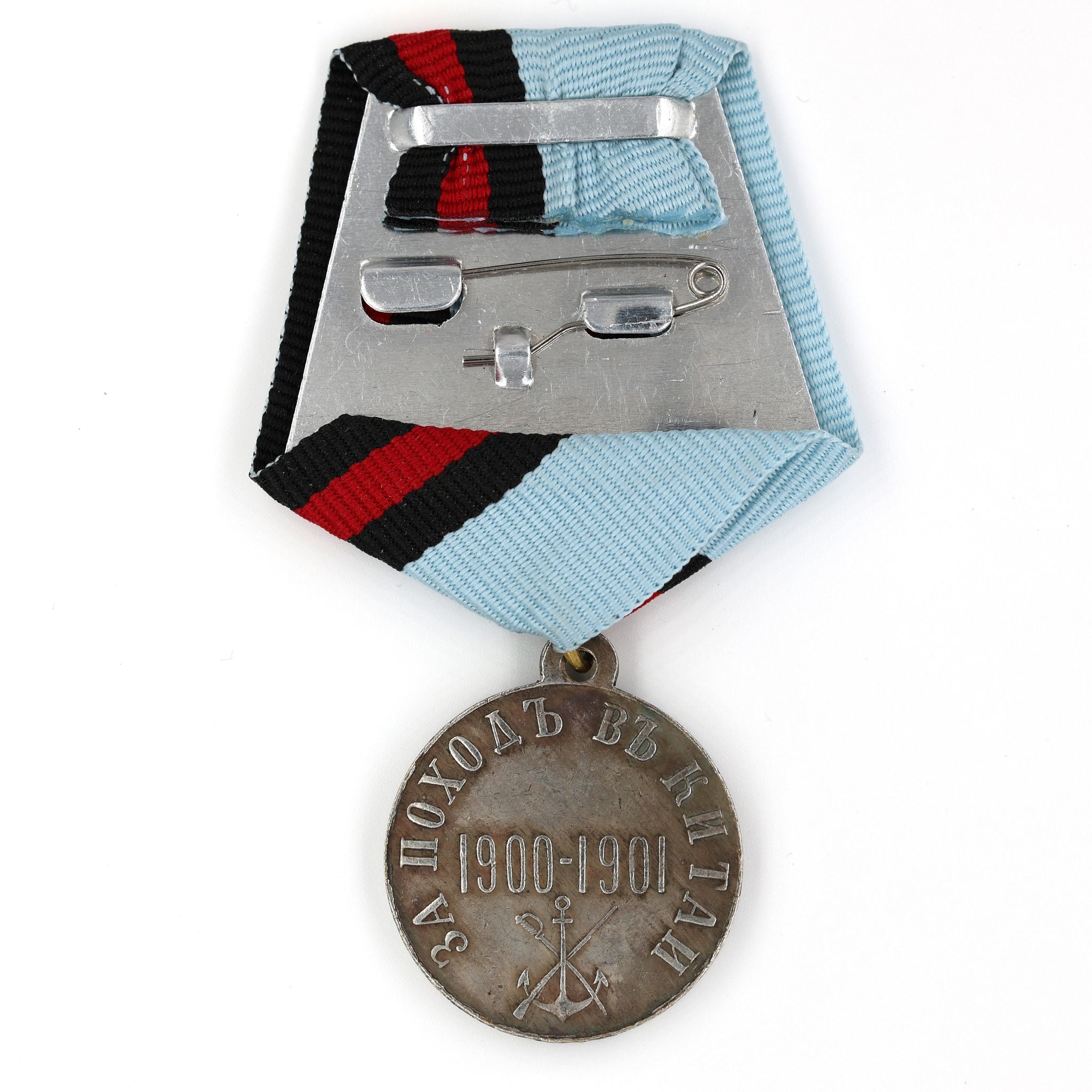Russisches Kaiserreich China-Feldzugsmedaille 1900–1901 / Russian Empire Medal “For a Campaign in China” – Boxeraufstand – Replik (Sammleranfertigung) A70