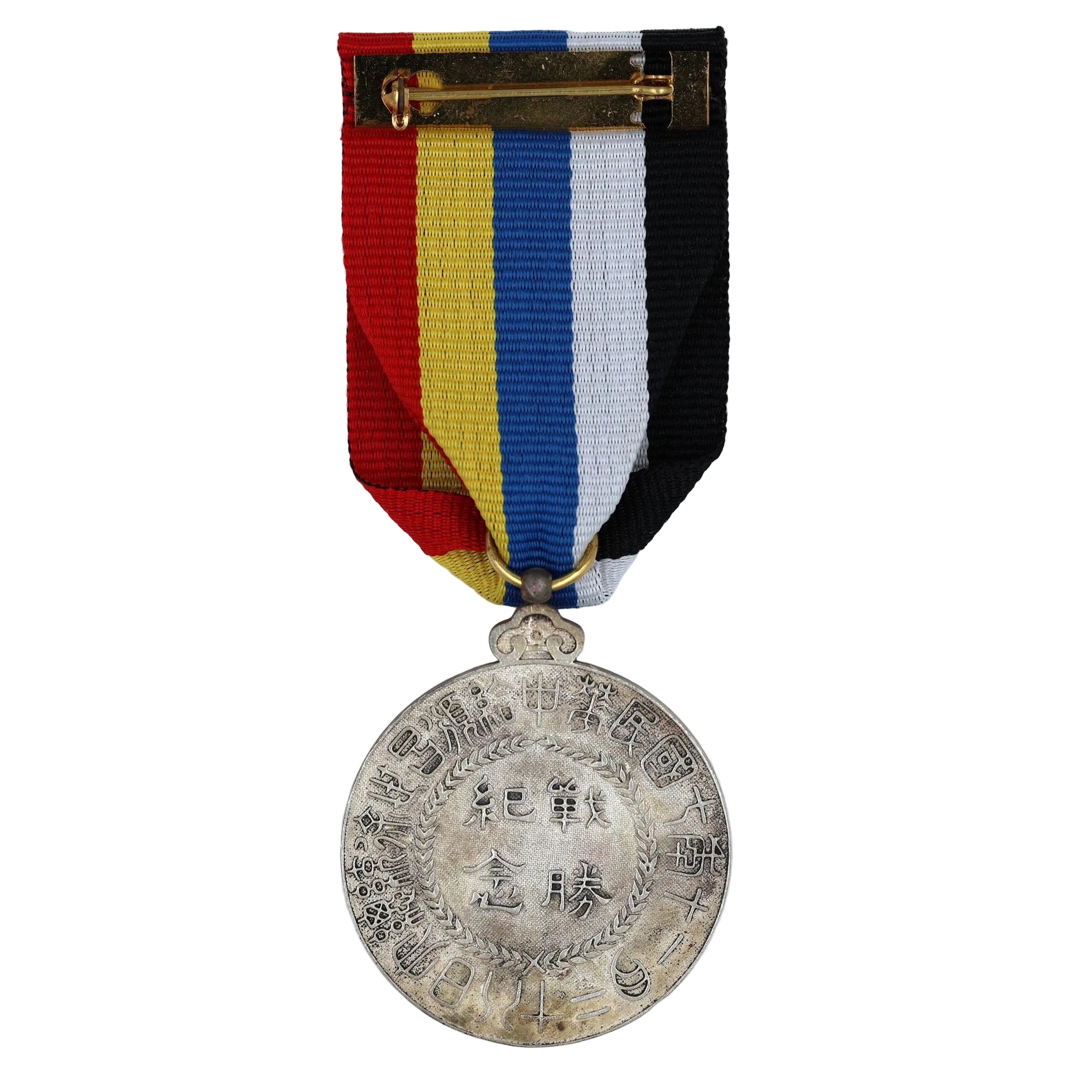 WWI China Sieges-Gedenkmedaille (1918) — Republik China — Sammleranfertigung