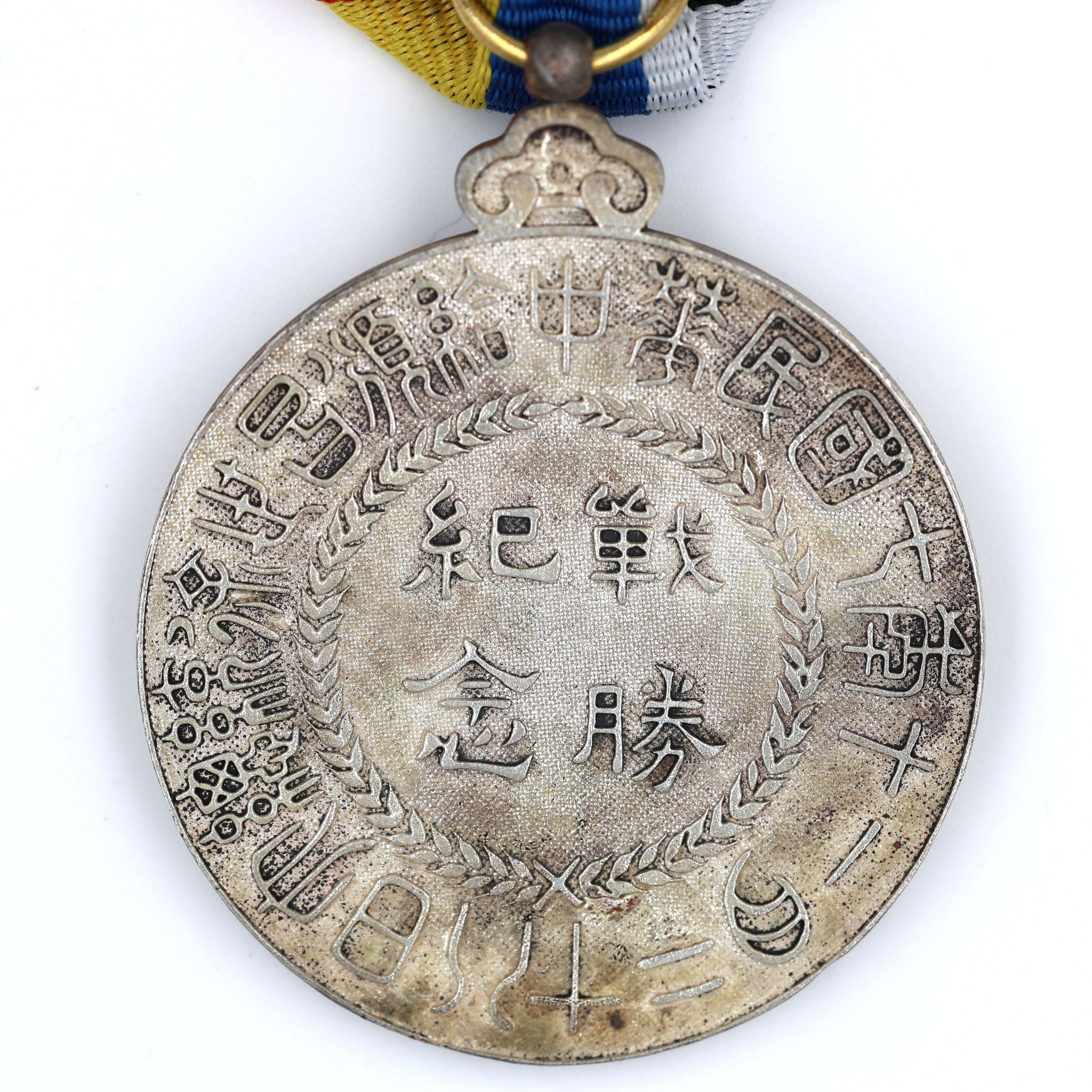 WWI China Sieges-Gedenkmedaille (1918) — Republik China — Sammleranfertigung