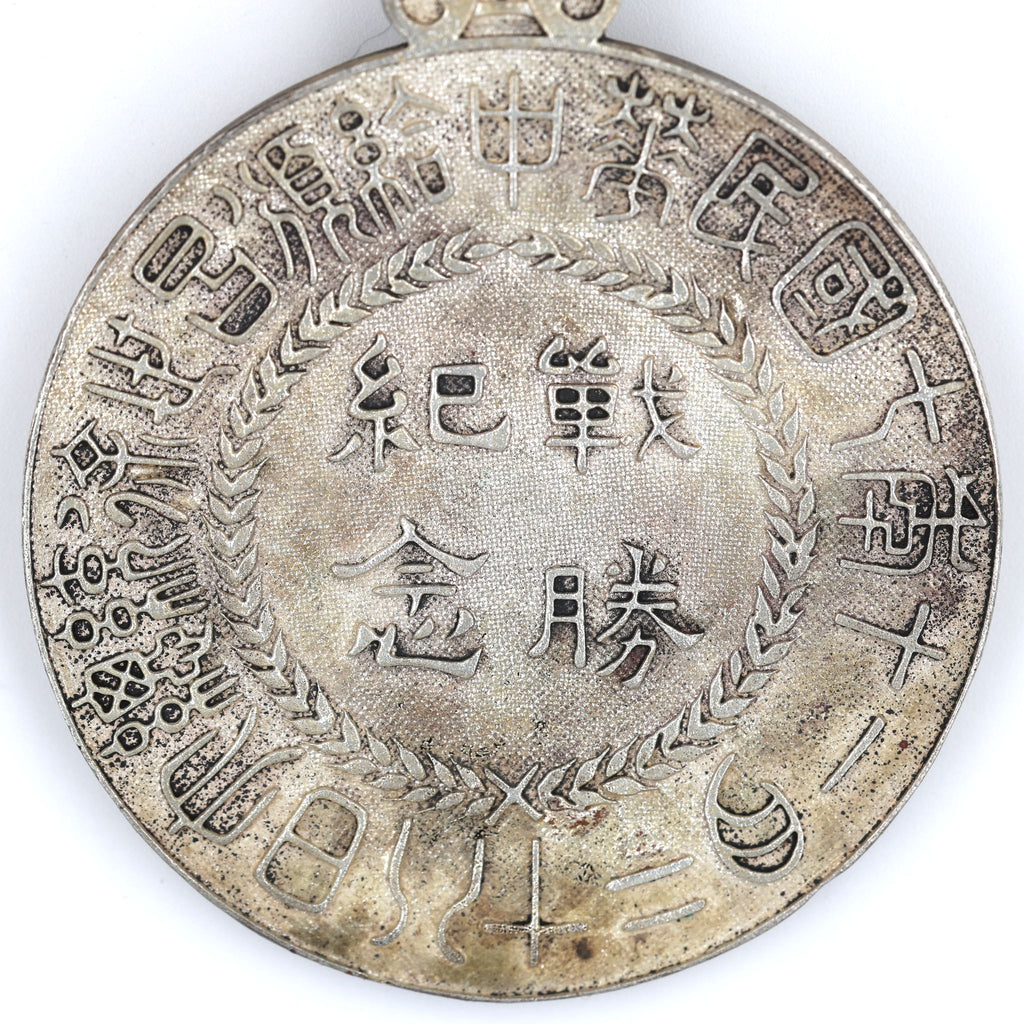 WWI China Sieges-Gedenkmedaille (1918) — Republik China — Sammleranfertigung