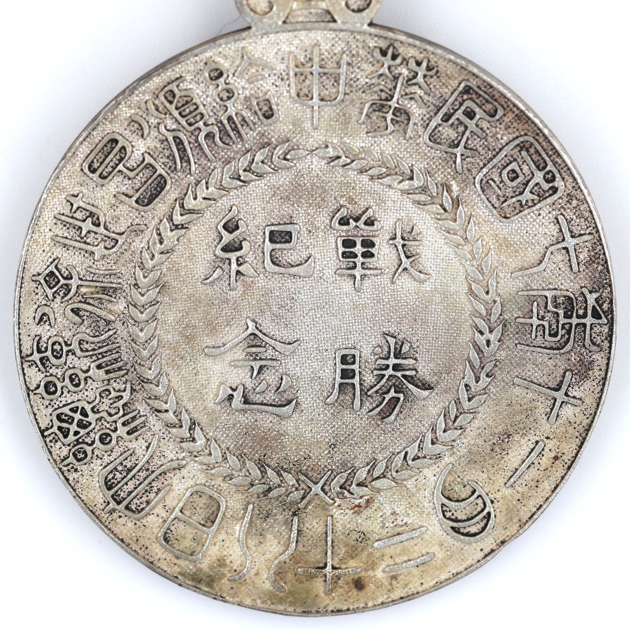 WWI China Sieges-Gedenkmedaille (1918) — Republik China — Sammleranfertigung